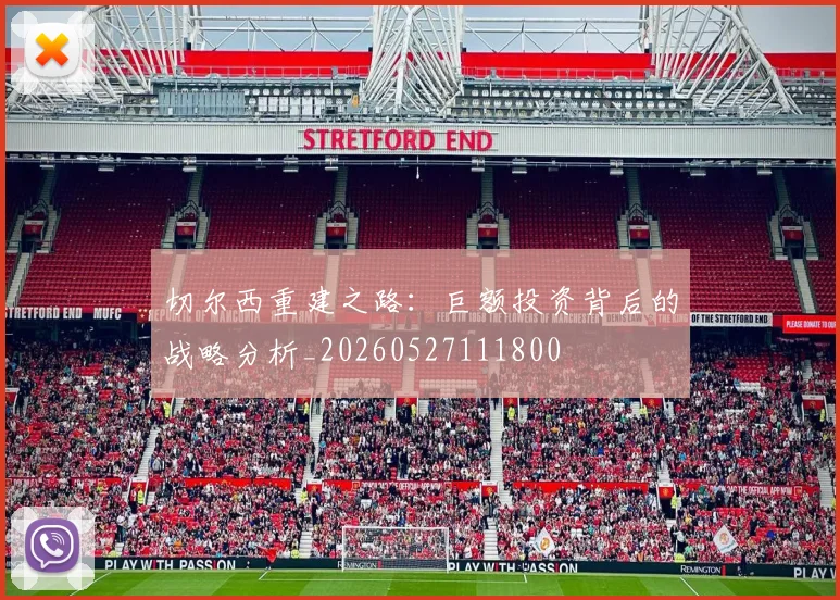 切尔西重建之路：巨额投资背后的战略分析_20260527111800