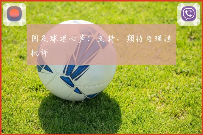 国足球迷心声:支持、期待与理性批评