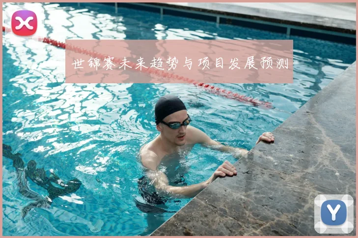 世锦赛未来趋势与项目发展预测