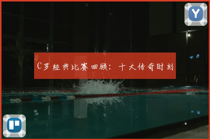 C罗经典比赛回顾：十大传奇时刻