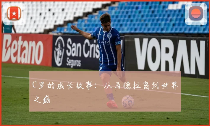 C罗的成长故事：从马德拉岛到世界之巅