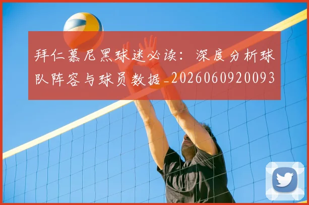 拜仁慕尼黑球迷必读：深度分析球队阵容与球员数据_20260609200939